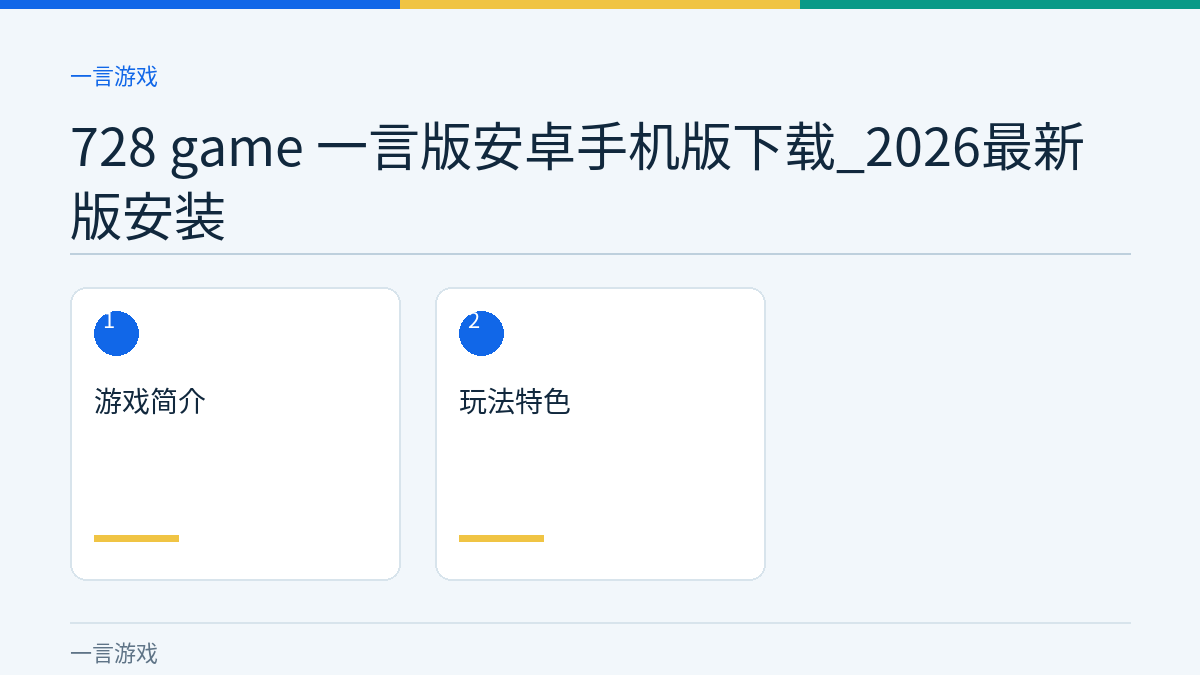 728 game 一言版安卓手机版下载_2026最新版安装文章内容示意图